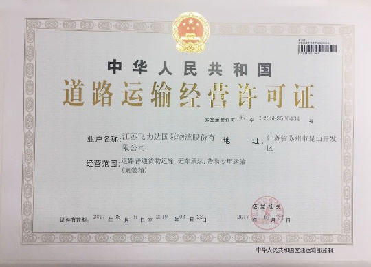 飛力達(dá)：“無(wú)車(chē)(船)承運(yùn)人”牌照落地 飛力達(dá)成昆山首家獲證機(jī)構(gòu)