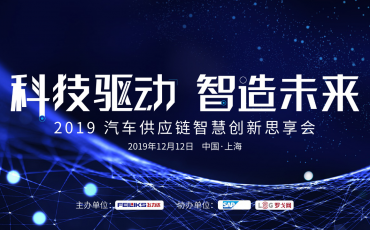 Technology-driven Future with Smart Manufacturing——Upcoming 2019 Feiliks’ Sharing Conference on Innovations in the Automobile Supply Chain
