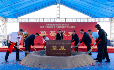 東莞飛力達(dá)電子元器件集散中心項(xiàng)目開工奠基儀式隆重舉行