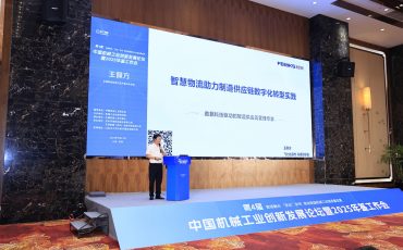 飛力達(dá)受邀出席中國(guó)機(jī)械工業(yè)創(chuàng)新發(fā)展論壇 分享智慧物流轉(zhuǎn)型實(shí)踐
